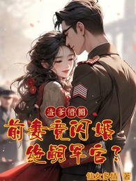渣爹懵圈,前妻竟闪婚绝嗣军官? 封面