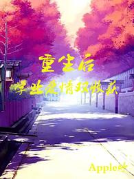 重生后学业爱情双收获 封面
