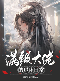 满级大佬的退休日常 封面