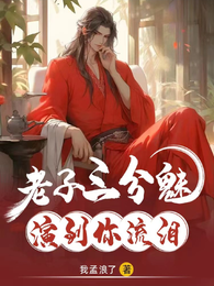 老子三分魅,演到你流泪 封面