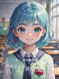 洛神逆袭：团宠打脸全开挂 封面