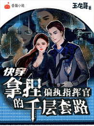 快穿拿捏偏执指挥官的千层套路 封面