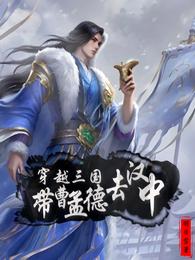 穿越三国:带曹孟德去汉中 封面