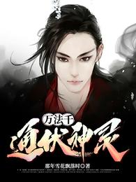 万法千通伏神灵 封面