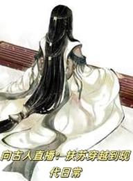 向古人直播：扶苏穿越到现代日常 封面