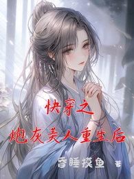 快穿之炮灰美人重生后 封面