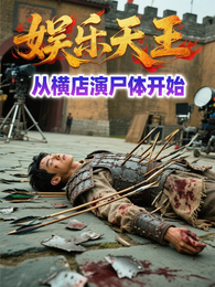 娱乐天王:从横店演尸体开始 封面