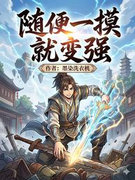 随便一摸就变强 封面
