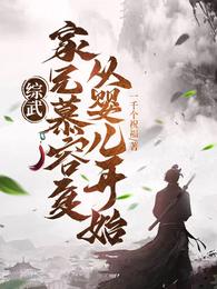 综武:家兄慕容复,从婴儿开始! 封面