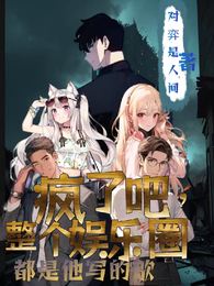 疯了吧，整个娱乐圈都是他写的歌 封面