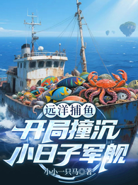 远洋捕鱼，开局撞沉小日子军舰 封面