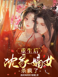 重生后沈家嫡女杀疯了 封面
