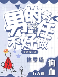 快穿之男配的任务不好做 封面