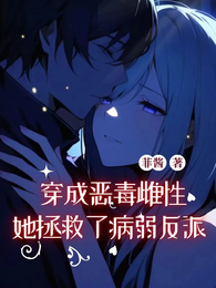 穿成恶毒雌性她拯救了病弱反派 封面
