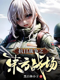 抗日战争之东方战场 封面