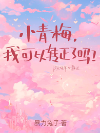 小青梅,我可以转正了吗? 封面