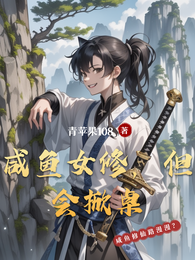 咸鱼女修，但会掀桌 封面