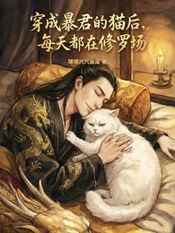 穿成暴君的猫后,每天都在修罗场 封面