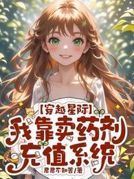 穿越星际:我靠卖药剂充值系统 封面
