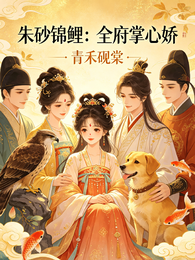 朱砂锦鲤：全府掌心娇 封面