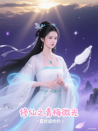 修仙之青梅微光 封面