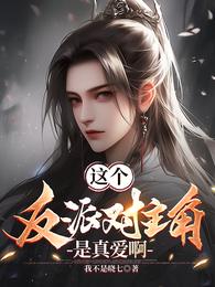 这个反派对主角是真爱啊 封面