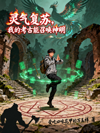 灵气复苏：我的考古能召唤神明 封面
