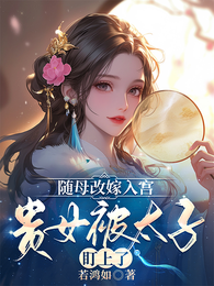 随母改嫁入宫,贵女被太子盯上了 封面