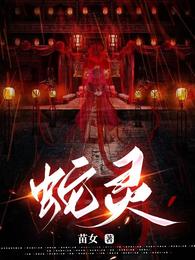 蛇灵 封面