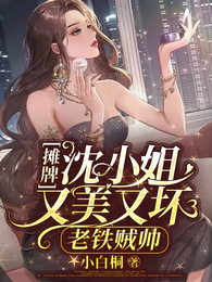 摊牌!沈小姐又美又坏,老铁贼帅 封面