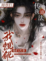 师尊们传我道法,我觊觎他们苦茶 封面