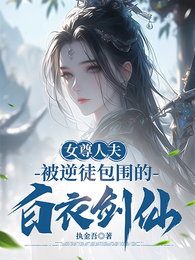 女尊人夫:被逆徒包围的白衣剑仙 封面
