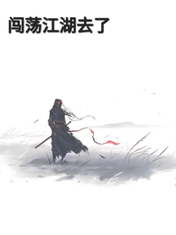 闯荡江湖去了 封面