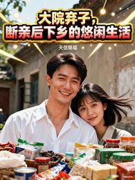 大院弃子,断亲后下乡的悠闲生活 封面