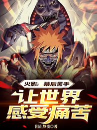 火影：幕后黑手，让世界感受痛苦 封面