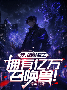 我,暗影君王,拥有亿万召唤兽! 封面