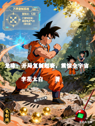 龙珠：开局复制超赛，震惊全宇宙 封面