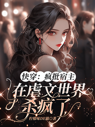 快穿:疯批宿主在虐文世界杀疯了 封面