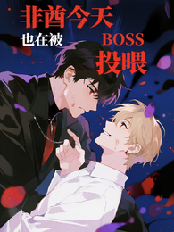 非酋今天也在被BOSS投喂 封面