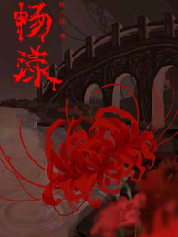 畅漾 封面