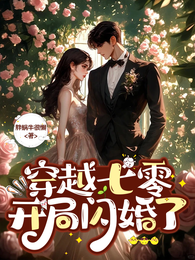 穿越七零，开局闪婚了 封面