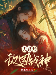 夫君乃敌国战神 封面