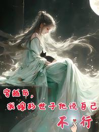 穿越后，我嫁的世子他说自己不行 封面