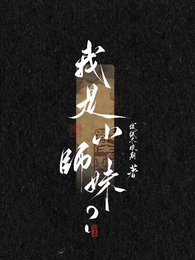 我是小师妹? 封面