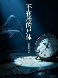 不在场的尸体 封面