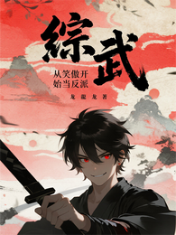 综武：从笑傲开始当反派 封面