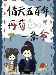 借天五百年,再苟一条命 封面