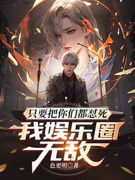 只要把你们都怼死，我娱乐圈无敌 封面