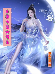 至尊女皇传奇录 封面