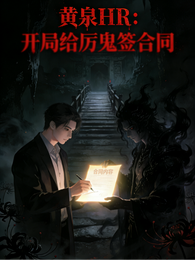 黄泉HR：开局给厉鬼签合同 封面